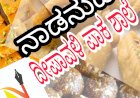 ಮನೆಯಲ್ಲೇ ತಯಾರಾಗಲಿ ಬಾಯಿಗೆ ನೀರುಣಿಸುವ ಈ ಖಾದ್ಯಗಳು