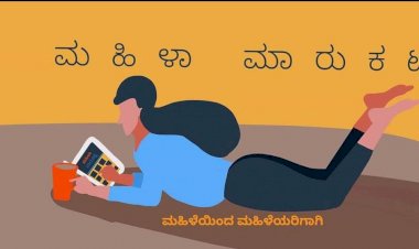 ಗುಡಿಕೈಗಾರಿಕೆಗೆ ಜಾಗತಿಕ ಸ್ಪರ್ಶಕೊಟ್ಟ "ಮಹಿಳಾ ಮಾರುಕಟ್ಟೆ"