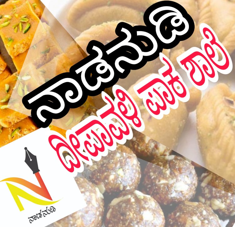ಮನೆಯಲ್ಲೇ ತಯಾರಾಗಲಿ ಬಾಯಿಗೆ ನೀರುಣಿಸುವ ಈ ಖಾದ್ಯಗಳು