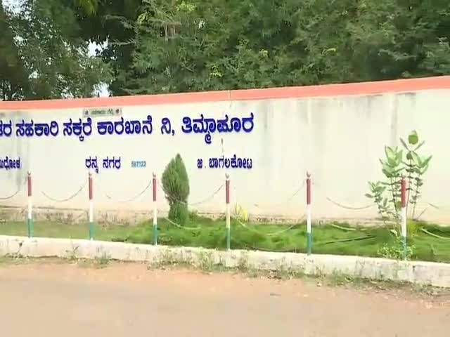ನಿರಾಣಿ ಸಮೂಹದ ತೆಕ್ಕೆಗೆ ರನ್ನ ಸಕ್ಕರೆ ಕಾರ್ಖಾನೆ...?