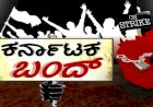 ಕರ್ನಾಟಕ ಬಂದ್ ಗೆ ಕರವೇ ಶಿವರಾಮೇಗೌಡ ಬಣ ಬೆಂಬಲ