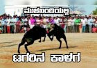 ಮುಚಖಂಡಿಯಲ್ಲಿ ಏ.೩೦ ರಂದು ರಾಜ್ಯಮಟ್ಟದ ಟಗರಿನ ಕಾಳಗ