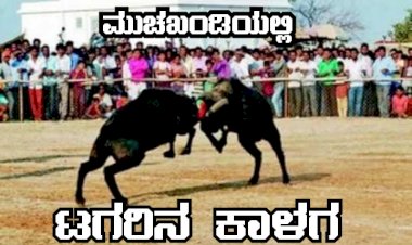 ಮುಚಖಂಡಿಯಲ್ಲಿ ಏ.೩೦ ರಂದು ರಾಜ್ಯಮಟ್ಟದ ಟಗರಿನ ಕಾಳಗ
