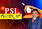 PSI ನೇಮಕಾತಿ ಹಗರಣ: ಮದುವೆಯಾಗಿ ನಾಲ್ಕನೇ ದಿನಕ್ಕೆ ವ್ಯಕ್ತಿ‌ ಸಿಐಡಿ ವಶದಲ್ಲಿ