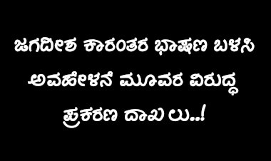 ಕೆರೂರದಲ್ಲಿ ಮತ್ತೆ ಶಾಂತಿ ಕದಡುವ ಯತ್ನ..!