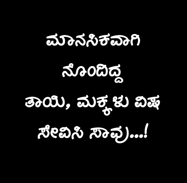 ಮಕ್ಕಳಿಗೆ ವಿಷ ಉಣಿಸಿ ತಾಯಿಯೂ ಸಾವು: ತಿಮ್ಮಾಪುರದಲ್ಲಿ ಮನಕಲಕುವ ಘಟನೆ..!