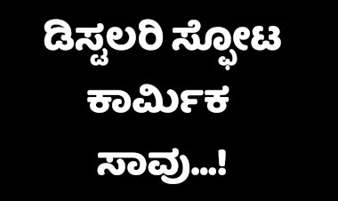 ಮುಧೋಳದಲ್ಲಿ ಡಿಸ್ಟಲರಿ  ಘಟಕದಲ್ಲಿ ಸ್ಫೋಟ ಕಾರ್ಮಿಕ ಸಾವು