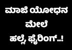 ಮಾಜಿ ಯೋಧನ ಮೇಲೆ ಹಲ್ಲೆ, ಫೈರಿಂಗ್