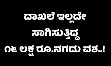 ಗುಡೂರು ಚೆಕ್ ಪೋಸ್ಟ್: ದಾಖಲೆ ಇಲ್ಲದೇ ನಗದು ಸಾಗಿಸುತ್ತಿದ್ದ ವಾಹನ ವಶಕ್ಕೆ..!