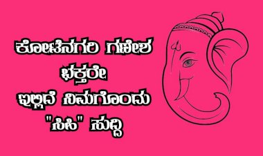  ಗಣೇಶ ಭಕ್ತ ಮೋದಕ ಪ್ರಿಯರೆ  ಬಾಗಲಕೋಟೆ ಈ ಸ್ಥಳಕ್ಕೆ ನೀವು ಭೇಟಿ ಕೊಡಲೇಬೇಕು..!