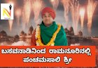 *ಆದರ್ಶದ ವ್ಯಕ್ತಿಗಳಿಗೆ ಸಂಘರ್ಷದ ಅವಶ್ಯಕತೆ ಇರಲಿಲ್ಲ: ಬಸವಜಯ ಮೃತ್ಯುಂಜಯ ಸ್ವಾಮೀಜಿ*