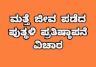 ಬಾಗಲಕೋಟೆ: ಮತ್ತೆ ಜೀವ ಪಡೆದ ಮೂರ್ತಿ ಪ್ರತಿಷ್ಠಾಪನೆ..!