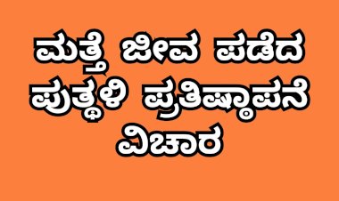 ಬಾಗಲಕೋಟೆ: ಮತ್ತೆ ಜೀವ ಪಡೆದ ಮೂರ್ತಿ ಪ್ರತಿಷ್ಠಾಪನೆ..!