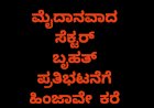 ಮೈದಾನವಾದ ಸೆಕ್ಟರ್: ಬೃಹತ್‌ ಪ್ರತಿಭಟನೆಗೆ ಹಿಂಜಾವೇ ಕರೆ