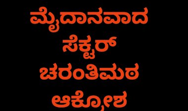  ಸಮಾವೇಶಕ್ಕೆ ಮೈದಾನವಾದ ಸೆಕ್ಟರ್: ಮಾಜಿ ಶಾಸಕ ವೀರಣ್ಣ ಚರಂತಿಮಠ ತೀವ್ರ ಕಳವಳ  