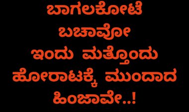 ಬಾಗಲಕೋಟೆ ಬಚಾವೋ: ಇಂದು ಹಿಂಜಾವೇ ಮತ್ತೊಂದು ಹೋರಾಟ..!