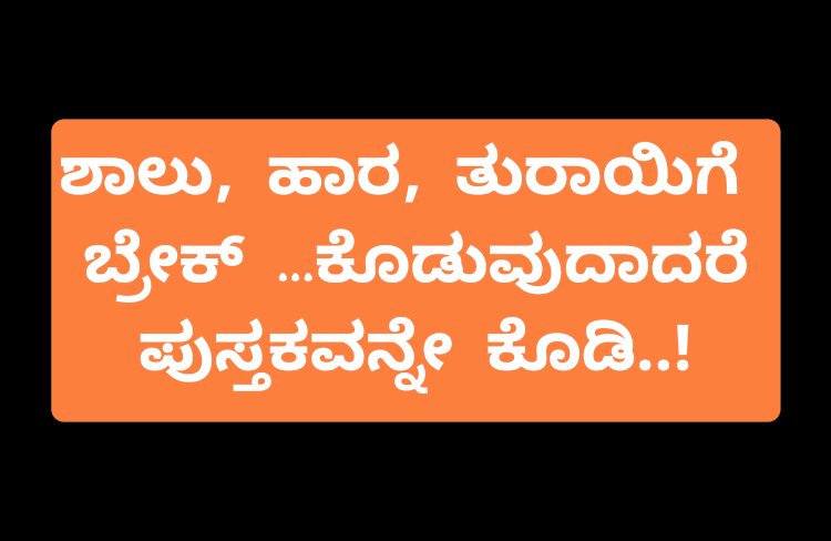 ಕೊಡುವದಾದರೆ ಪುಸ್ತಕವನ್ನೇ ಕೊಡಿ: ಶಾಸಕ ಎಚ್.ವೈ.ಮೇಟಿ