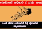 ಲಂಚ ಪಡೆದ ಅಧಿಕಾರಿಗೆ ಜೈಲೇಗತಿ..!