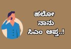 ಸಿಎಂ ಆಪ್ತ ಎಂದು ಹೇಳಿಕೊಂಡು ವ್ಯಕ್ತಿಯಿಂದ ಬಾಗಲಕೋಟೆ DHOಗೆ ಮೋಸ..?