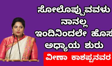 *ನಾನು ಸೋಲೊಪ್ಪುವ ಹೆಣ್ಣಲ್ಲ, ಇಂದಿನಿಂದಲೇ ಹೊಸ ಅಧ್ಯಾಯ ಶುರು: ವೀಣಾ ಕಾಶಪ್ಪನವರ