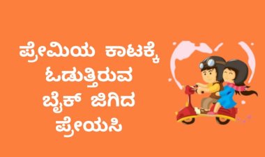 ಪ್ರೀತ್ಸೇ...ಪ್ರೀತ್ಸೇ...  ಬೈಕ್‌ನಿಂದ ಜಿಗಿದ ಯುವತಿ 