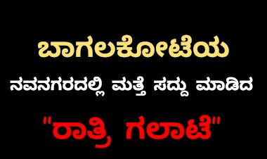 ಮೌಲಾನಾ ಮೇಲೆ ಹಲ್ಲೆ ನವನಗರ ಉದ್ವಿಗ್ನ..!