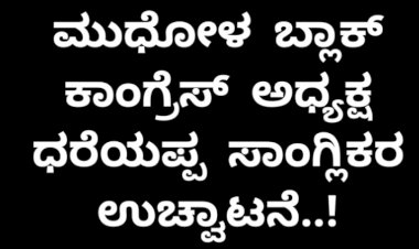 ಕಾಂಗ್ರೆಸ್‌ನಿ0ದ ಧರೆಯಪ್ಪ ಸಾಂಗ್ಲಿಕರ ಉಚ್ಛಾಟನೆ