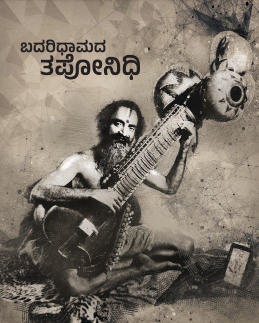 ಬದರಿಧಾಮದ ತಪೋನಿಧಿ ಕೃತಿ ಬಿಡುಗಡೆ ಇಂದು