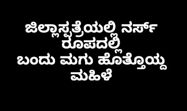 ಜಿಲ್ಲಾಸ್ಪತ್ರೆಯಲ್ಲಿ ನವಜಾತ ಶಿಶು ಕಳ್ಳತನ