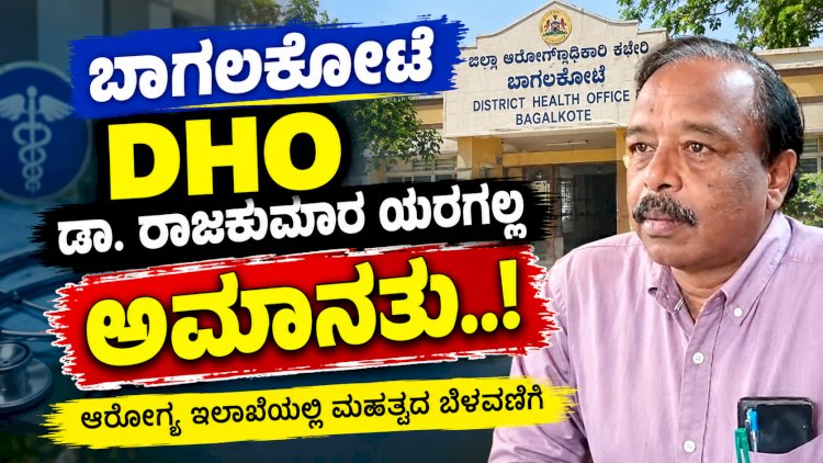 ಕರ್ತವ್ಯಲೋಪ ಡಿಎಚ್ಒ ಡಾ.ರಾಜಕುಮಾರ ಯರಗಲ್ಲ ಅಮಾನತು..!