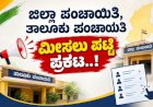 ಬಾಗಲಕೋಟೆ ಜಿಲ್ಲೆ:  ಇಲ್ಲಿದೆ ನೋಡಿ ...ಜಿಪಂ, ತಾಪಂ ಸ್ಥಾನಗಳ ಮೀಸಲುಪಟ್ಟಿ ವಿವರ ..!